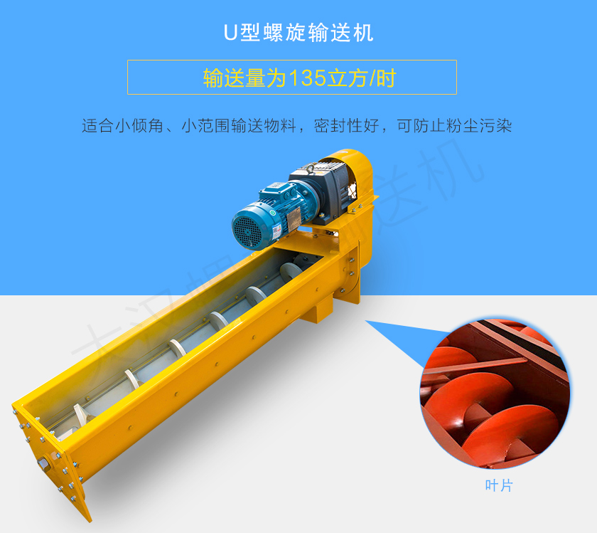U型螺旋輸送機適合小傾角、小范圍輸送物料，密封性好，可防止粉塵污染