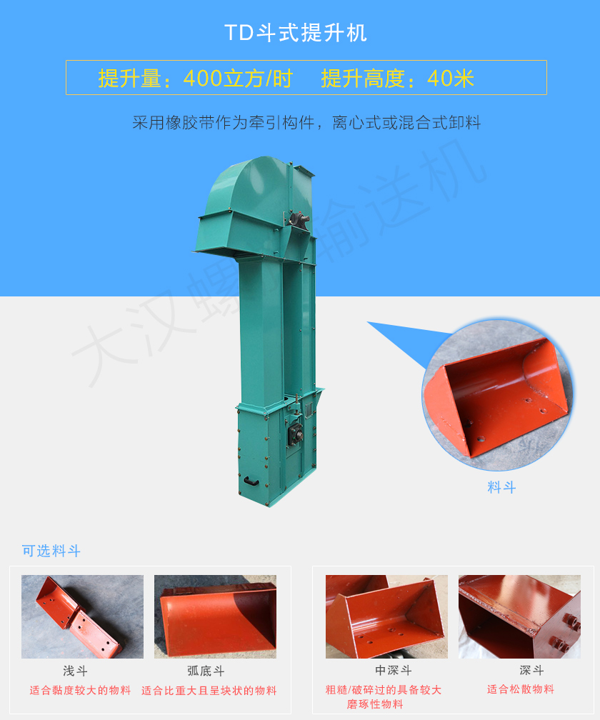 TD斗式提升機采用橡膠帶為牽引件，具有噪音小、成本底的優點，根據不同物料可配置不同料斗：Q型(淺斗)、H型(弧底斗)、ZD型(中深斗)以及SD型(深斗)